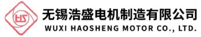 无锡浩盛电机制造有限公司